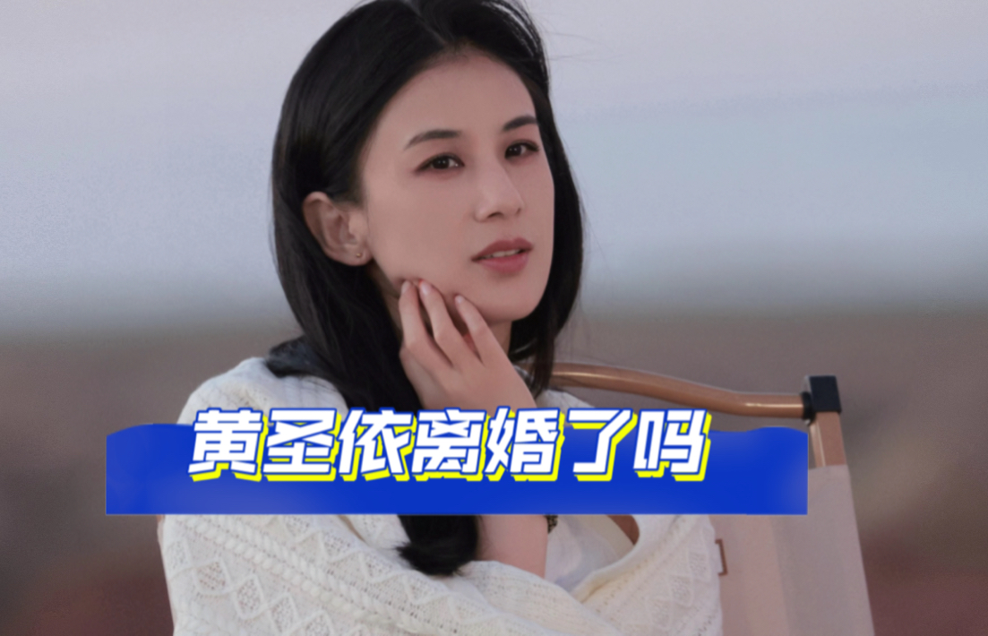 【明音】黄圣依杨子现在离婚了吗?哔哩哔哩bilibili