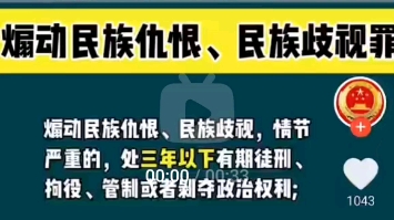 煽动民族仇恨,民族歧视,情节严重的处三年以下有期徒刑哔哩哔哩bilibili