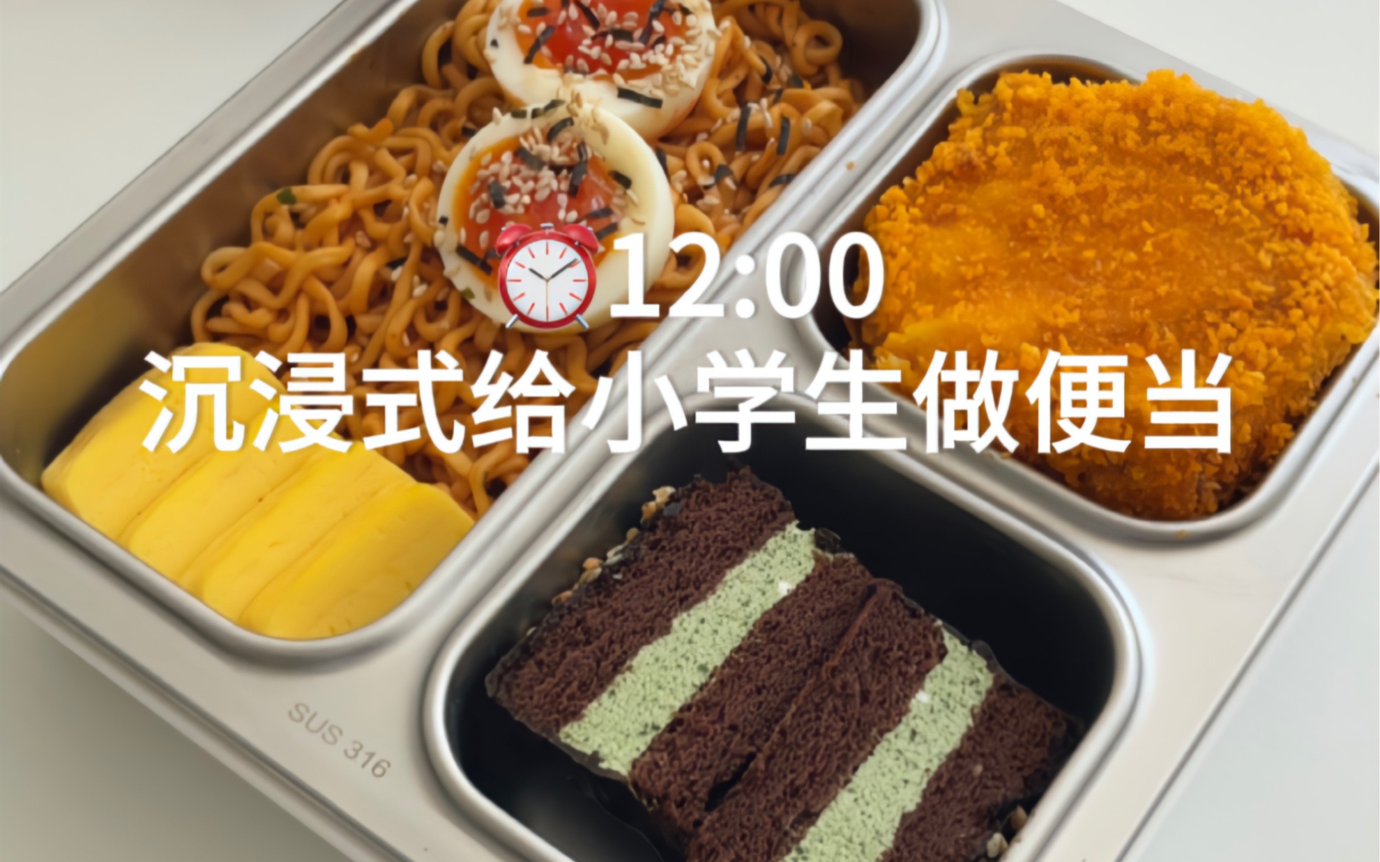 沉浸式给小学生做便当