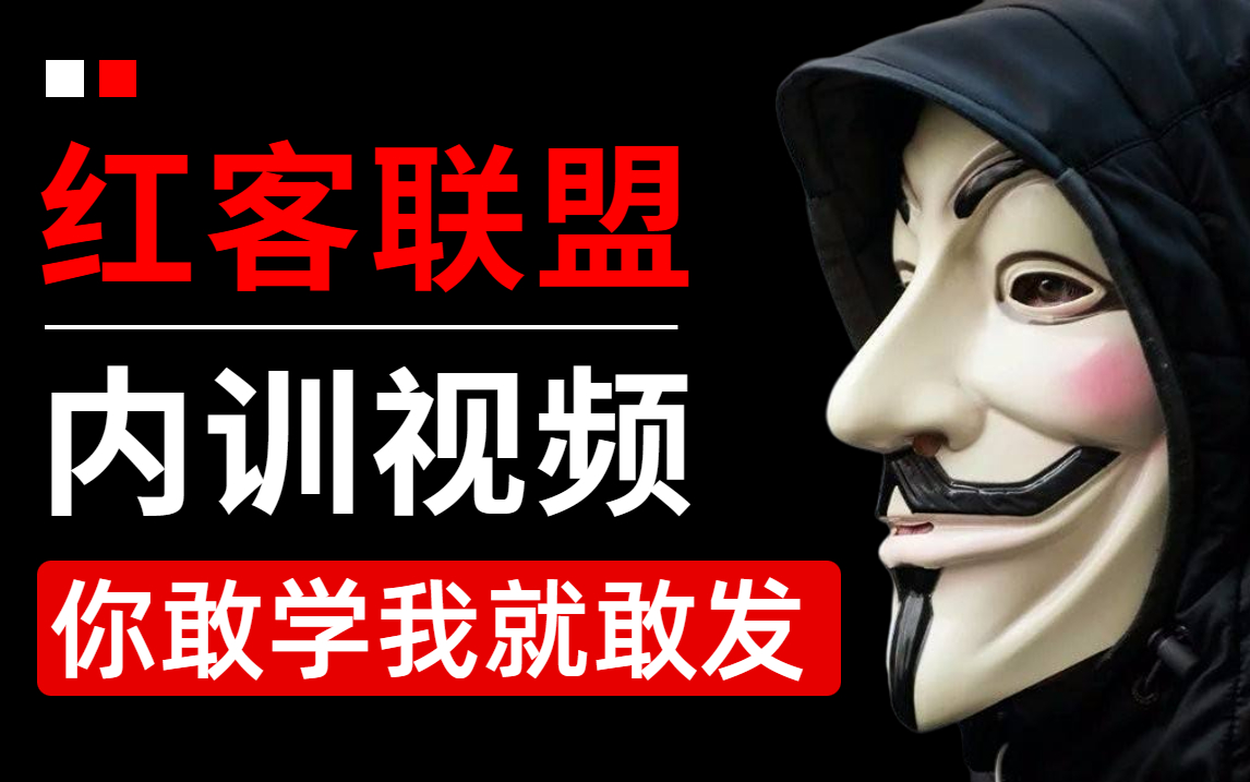 只要你敢学我就敢发!2022红客联盟内训技术视频,零基础学网络安全保姆级教程,内容真的可拷!(零基础入门web网络安全渗透测试技术~)哔哩哔哩...