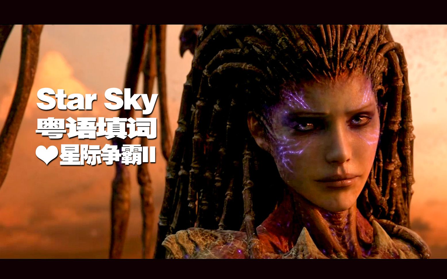 [图]【赛博威唱粤语】粤语翻唱《Star Sky》| Two Steps From Hell | MV画面《星际争霸2》