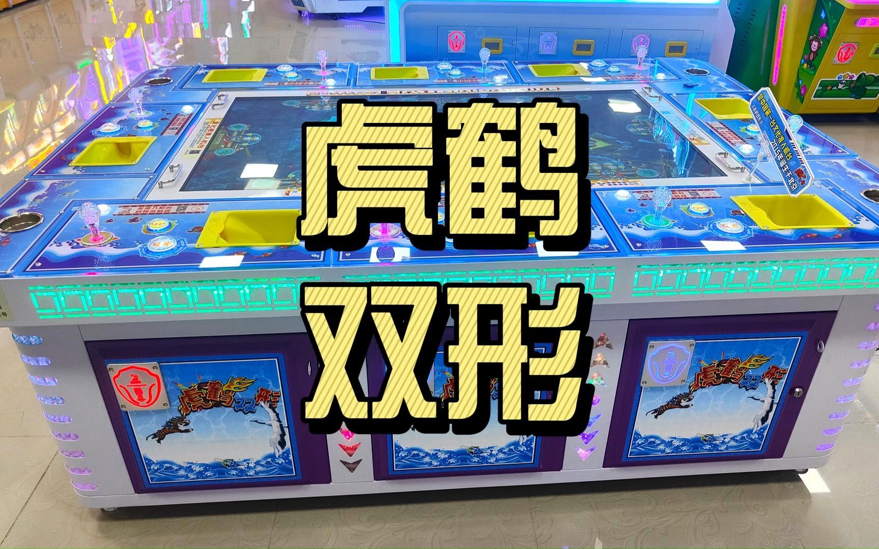 虎鹤双形打鱼机,电玩城游戏厅必备机台