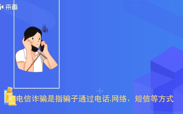 [图]金融消费者权益保护教育宣传月-预防电信诈骗宣传