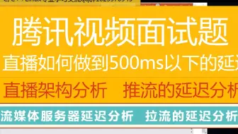 第二百七十一讲|腾讯视频面试题-直播如何做到500ms以下的延迟|直播架构分析|推流的延迟分析|流媒体服务器延迟分析|拉流的延迟分析