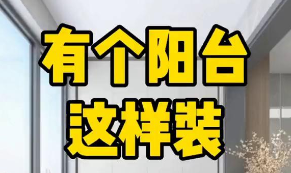 【装修分享】阳台就要这样装修设计,美观与实用兼顾哔哩哔哩bilibili