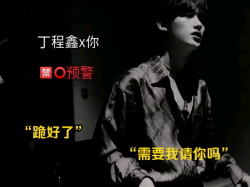 【丁程鑫x你】87预警"跪好了,不听话的宝宝没有资格选工具"