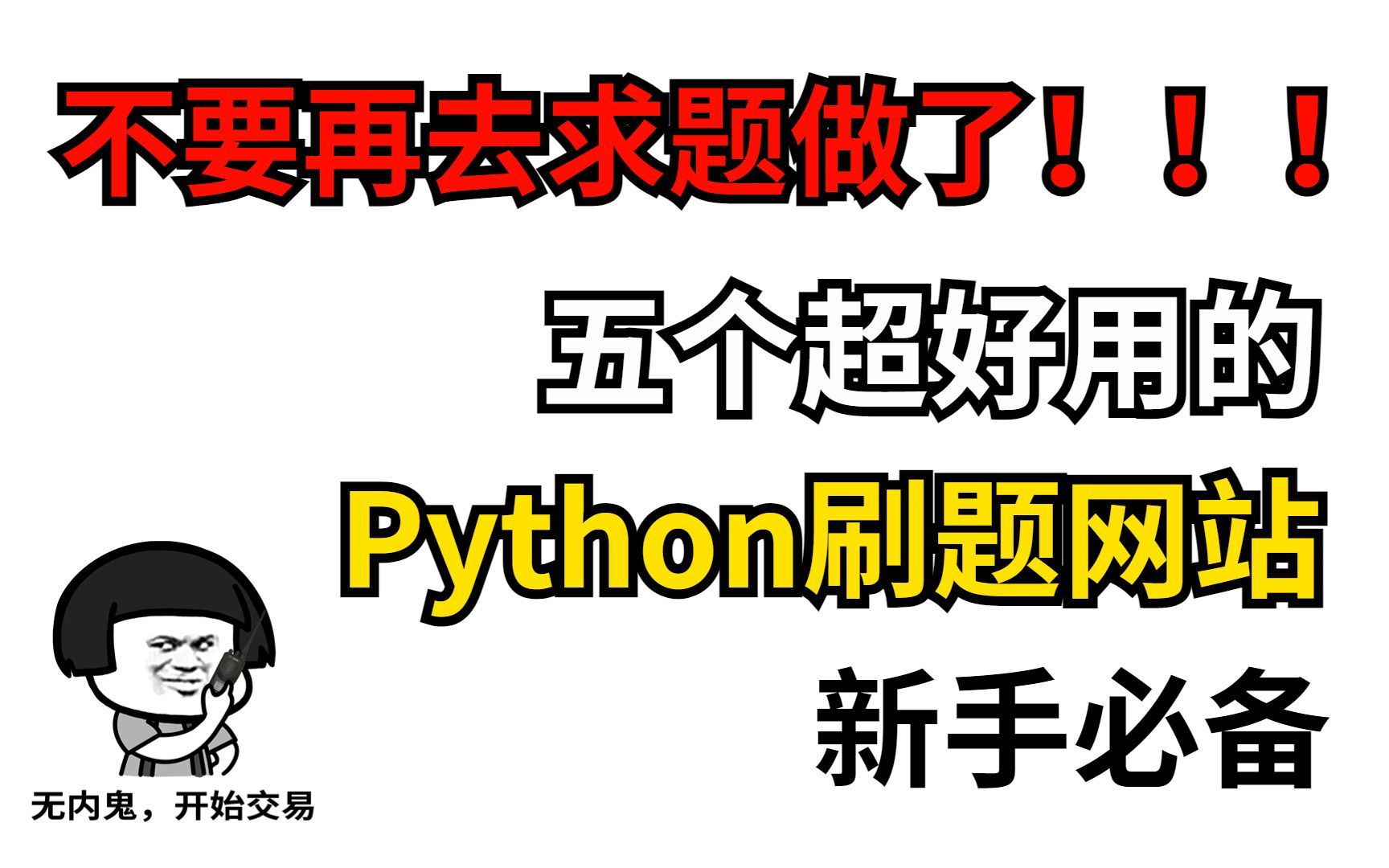 不要再到处去求题目刷了!!五个超好用的Python刷题网站推荐!!!哔哩哔哩bilibili