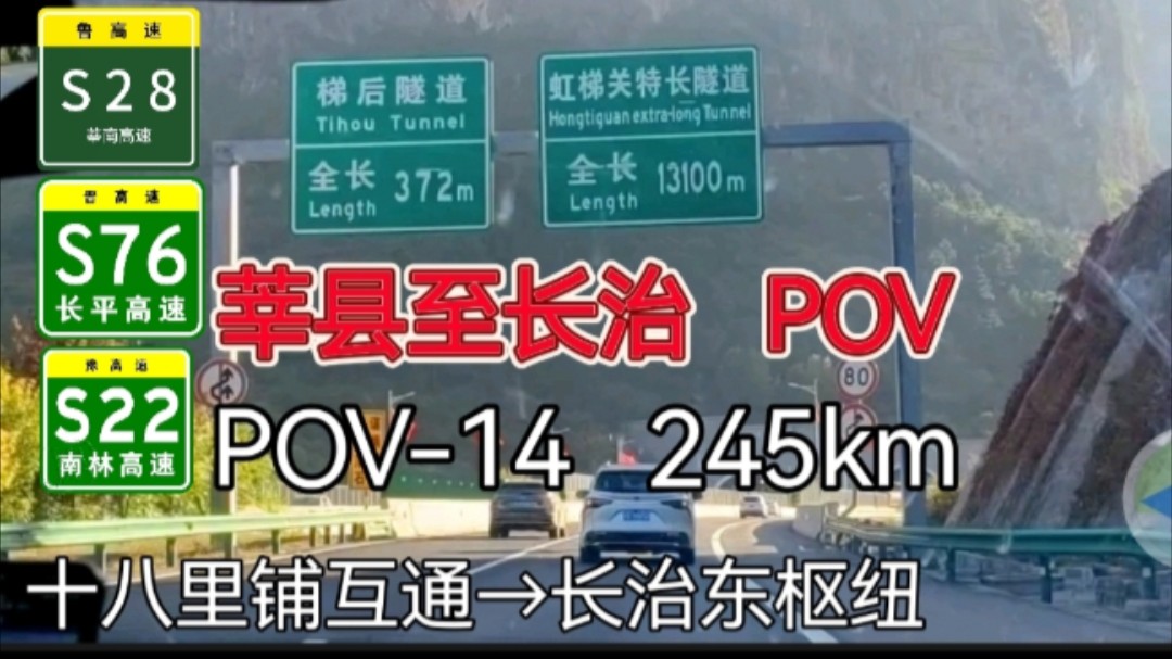 14【245km•华北平原进入太行山区】莘县至长治POV哔哩哔哩bilibili