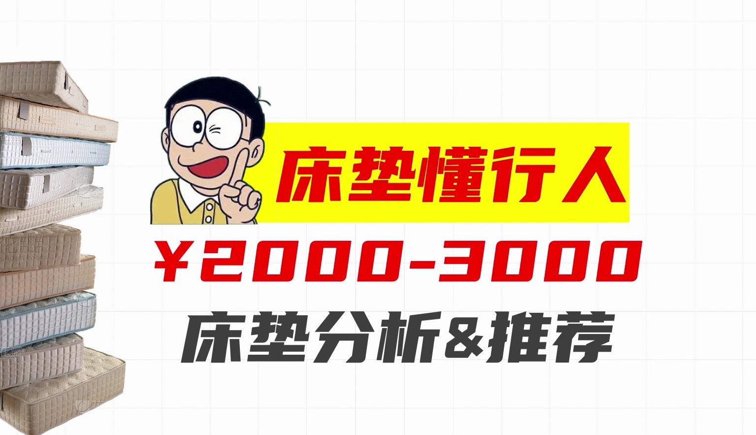 【床垫老司机】20003000元预算,推荐哪些床垫?6款预算内的床垫全析,买对床垫少走弯路哔哩哔哩bilibili