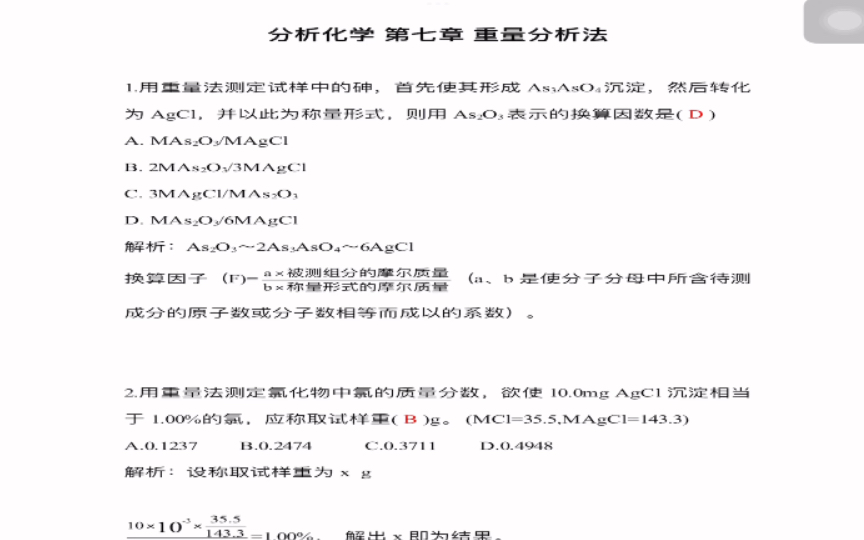 [图]《分析化学学习指导与试题精解》（第2版）严拯宇 第七章 重量分析法选择题///参考答案及解析///（仅供参考呀）