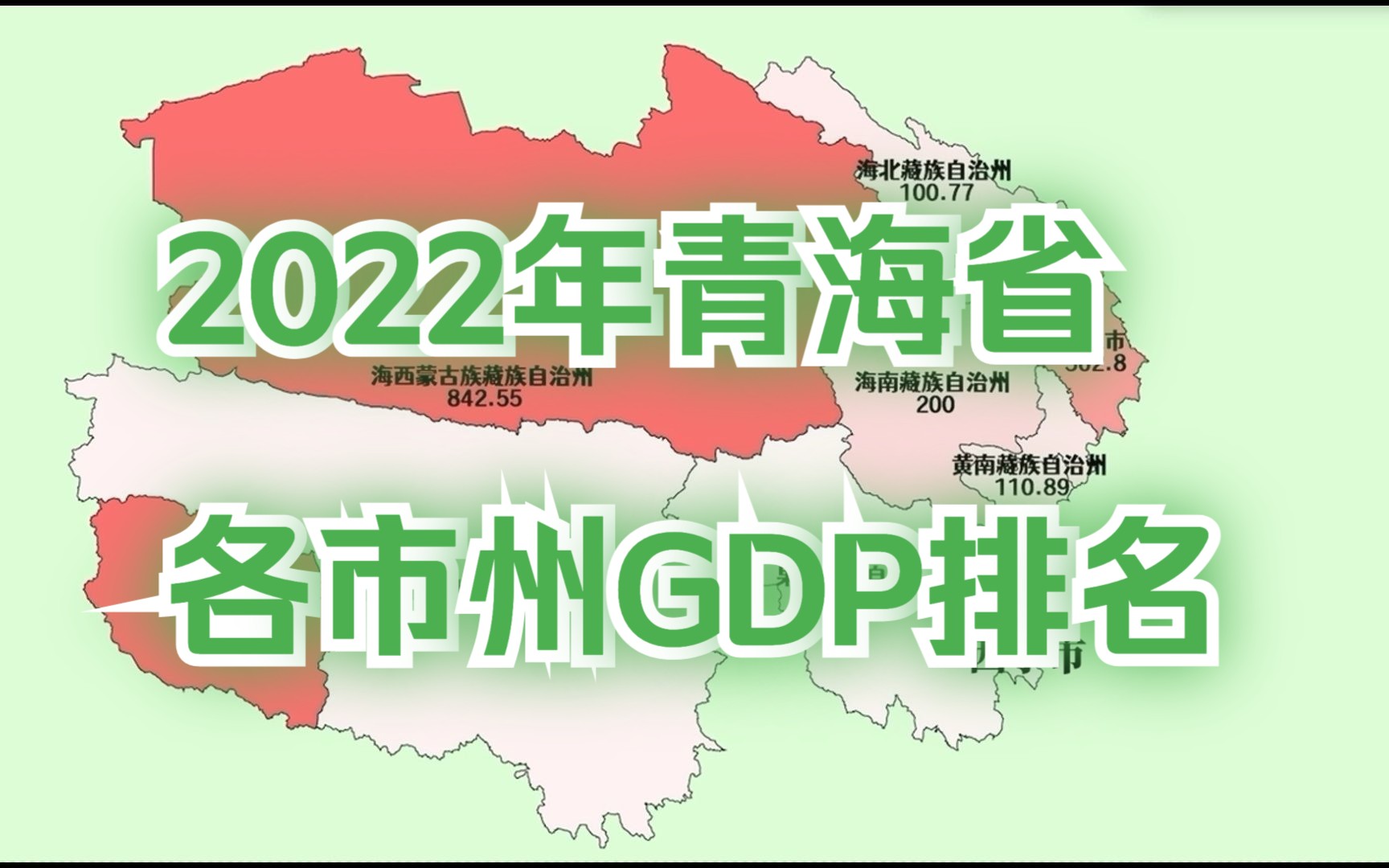 新鲜出炉!2022年青海省各市州GDP排名哔哩哔哩bilibili