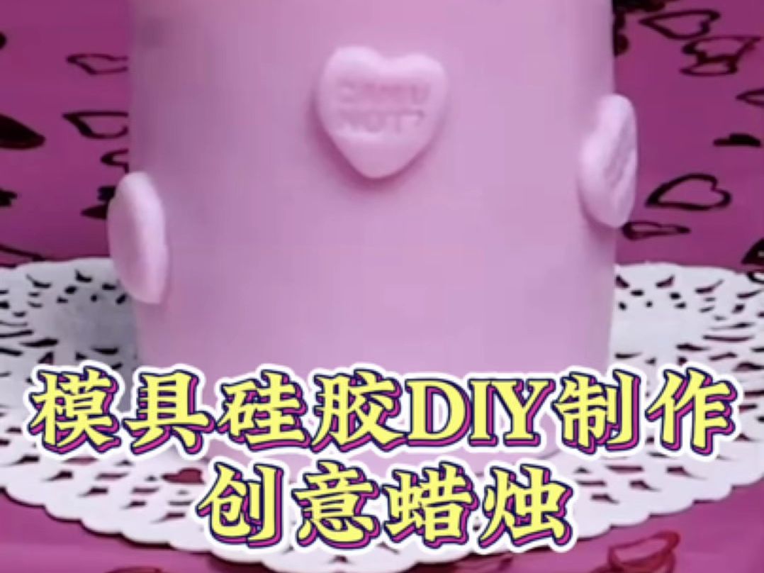 【宏图硅胶】用模具硅胶diy翻模制作创意蜡烛