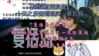 Download Video: 【荣耀直播复盘】置换赛 故意给侯明昊说自己一定能回主城 为了让他坚定斗志 不想让他有太多杂念