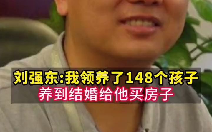 刘强东:我领养了10个孩子,帮助了138个贫困家庭哔哩哔哩bilibili