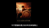 [图]點評雷利史考特#3-神鬼戰士 Gladiator