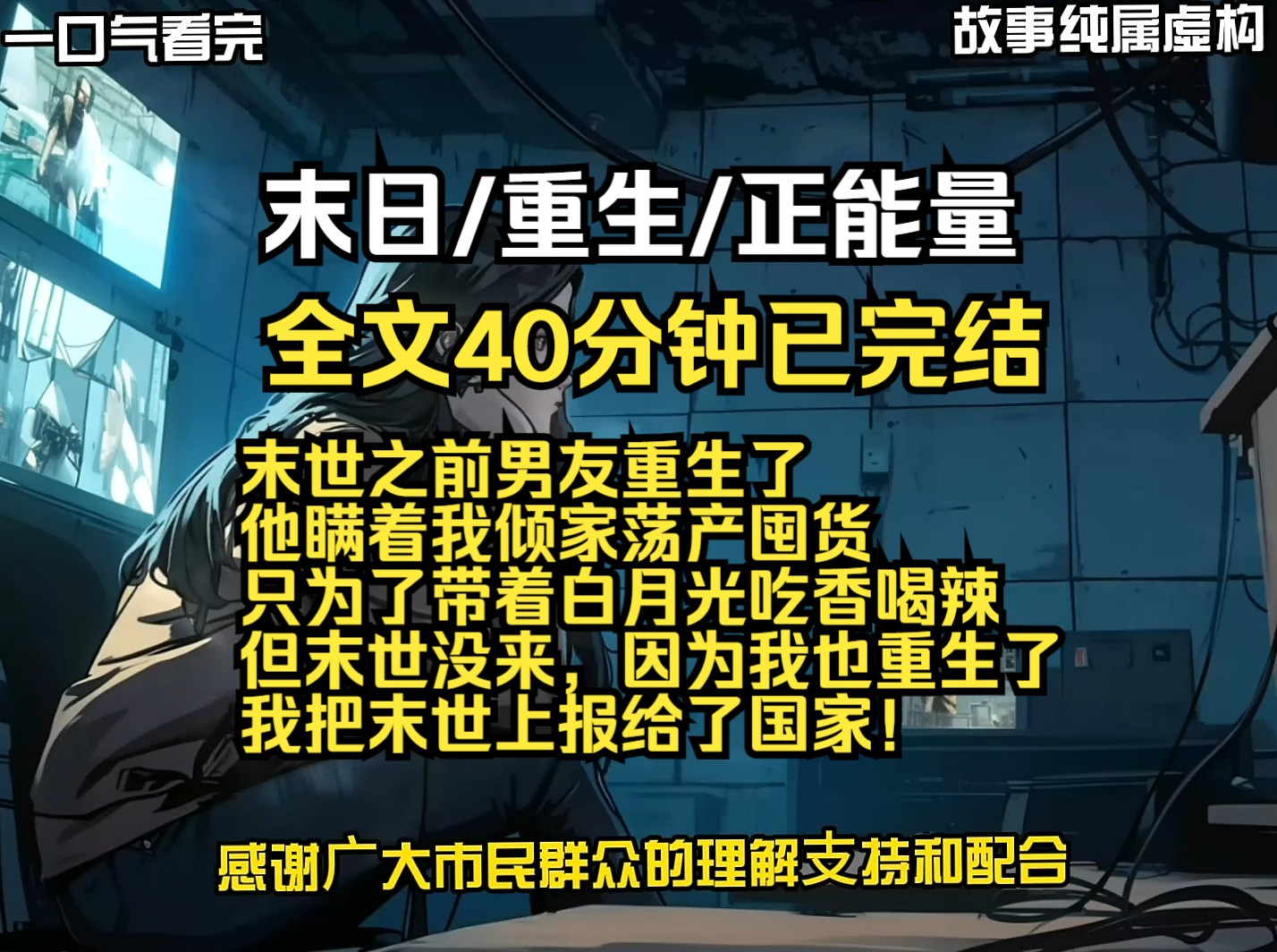 末世前男友重生了 他瞒着我倾家荡产囤货 只为了带着白月光吃香喝辣 但末世没来,因为我也重生了 我把末世上报给了国家!哔哩哔哩bilibili