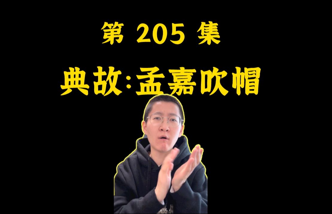 第205集 典故:孟嘉吹帽 ——有的人啊天生潇洒哔哩哔哩bilibili