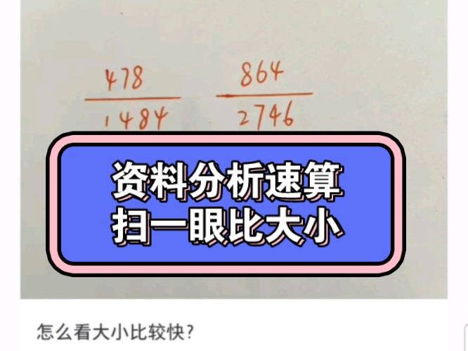 资料分析速算小技巧:①分子分母化同.②看分子分母增长率(扫一眼就还是比较明显的)整个步骤完全可以心算哔哩哔哩bilibili