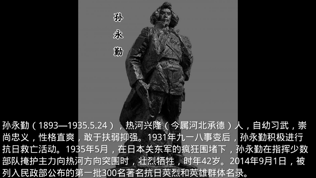 [图]孙永勤（1893—1935.5.24），热河兴隆（今属河北承德）人，抗日英烈