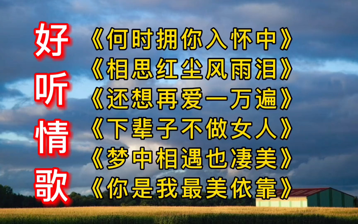 [图]情歌《何时拥你入怀中》《相思红尘风雨泪》《还想再爱一万遍》