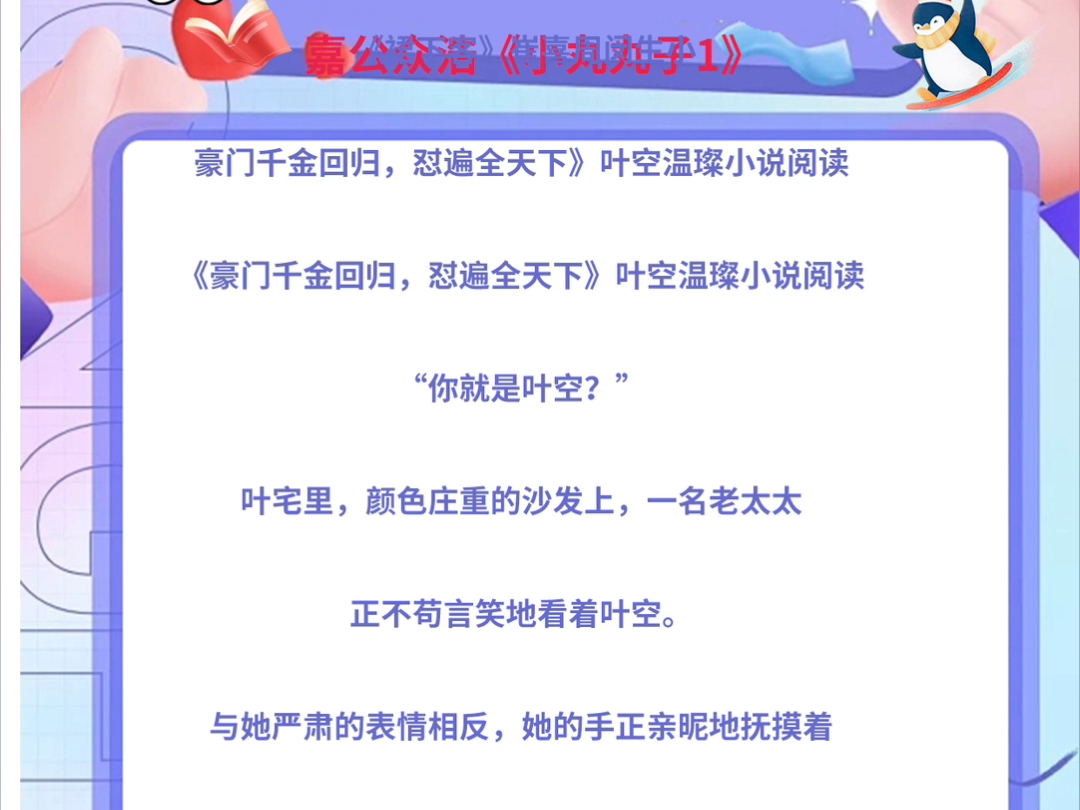 豪门千金回归,怼遍全天下》叶空温璨小说阅读《豪门千金回归,怼遍全天下》叶空温璨小说阅读“你就是叶空?”叶宅里,颜色庄重的沙发上,一名老太太...