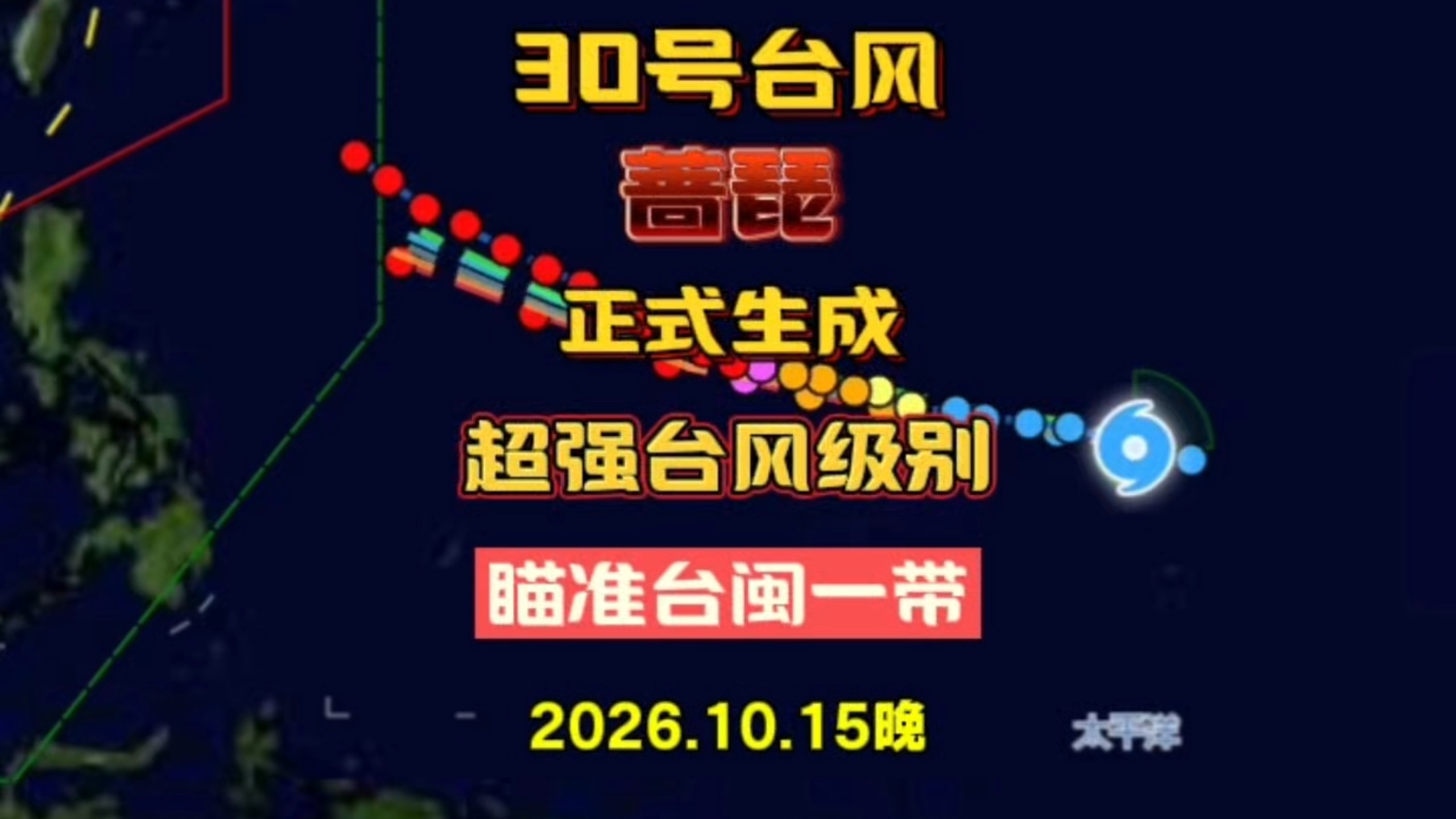 第30号台风蔷琵挂牌上市，瞄准台闽一带！