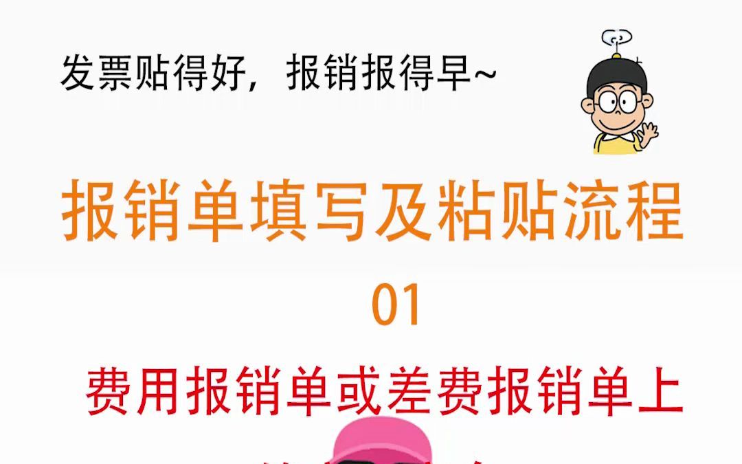 发票整理粘贴规范详解,报销单填写及粘贴流程来了解下!哔哩哔哩bilibili