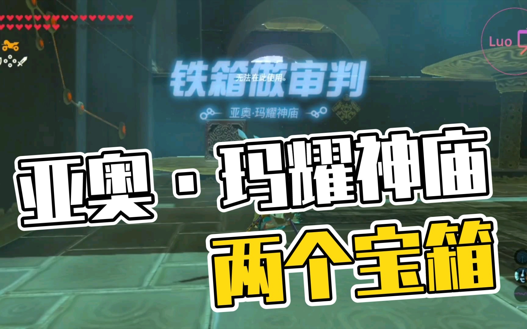 神庙,两个宝箱,全流程解谜攻略实况解说,铁箱做审判【小洛/塞尔达传说