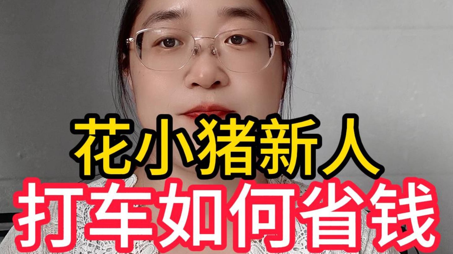 打车福利|花小猪新人专属优惠券领取攻略