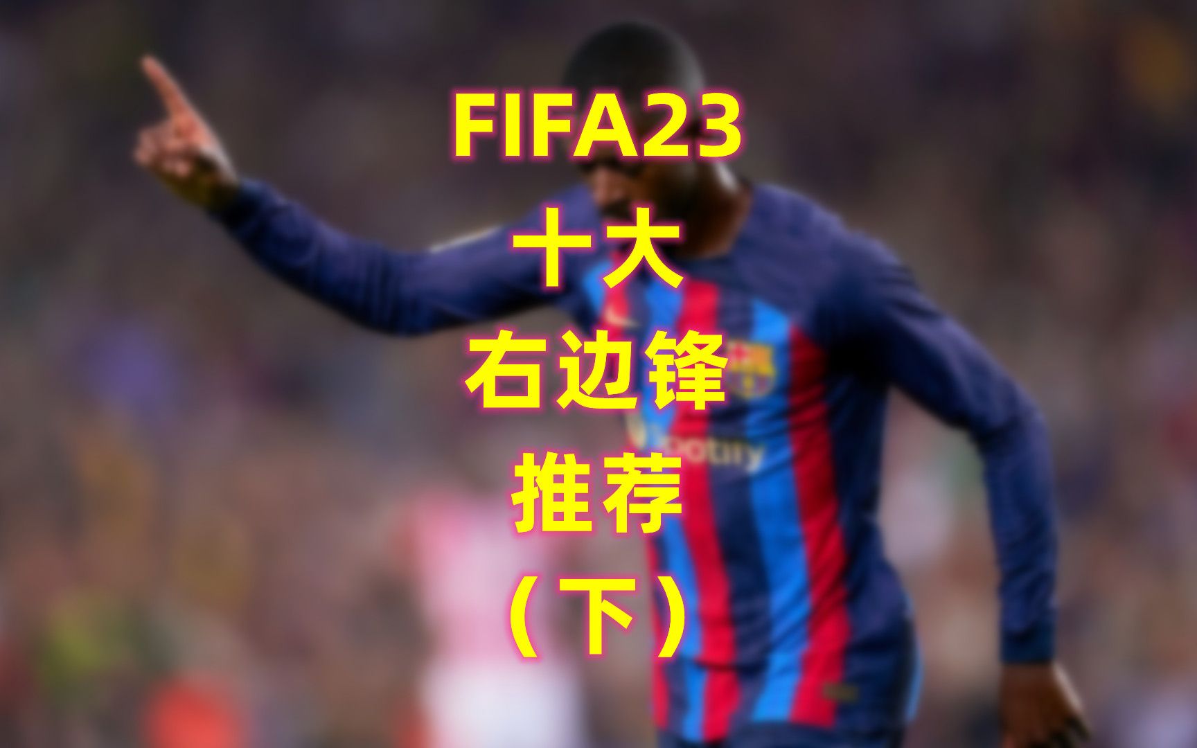 FIFA23十大右边锋推荐(下)