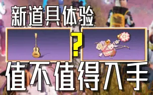 Descargar video: 新道具，随身吉他和樱花挂饰值不值得入手呢？【明日之后】