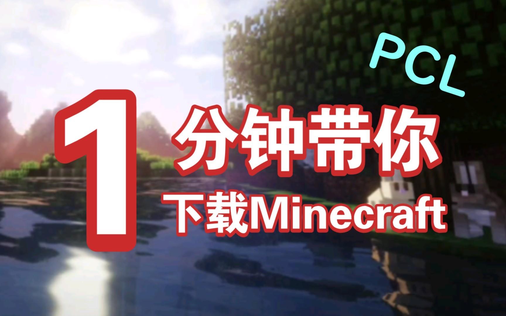 一分钟教你下载Minecraft | PCL | 夏日小镇教程系列 | 下载MC | MC哔哩哔哩bilibiliMinecraft