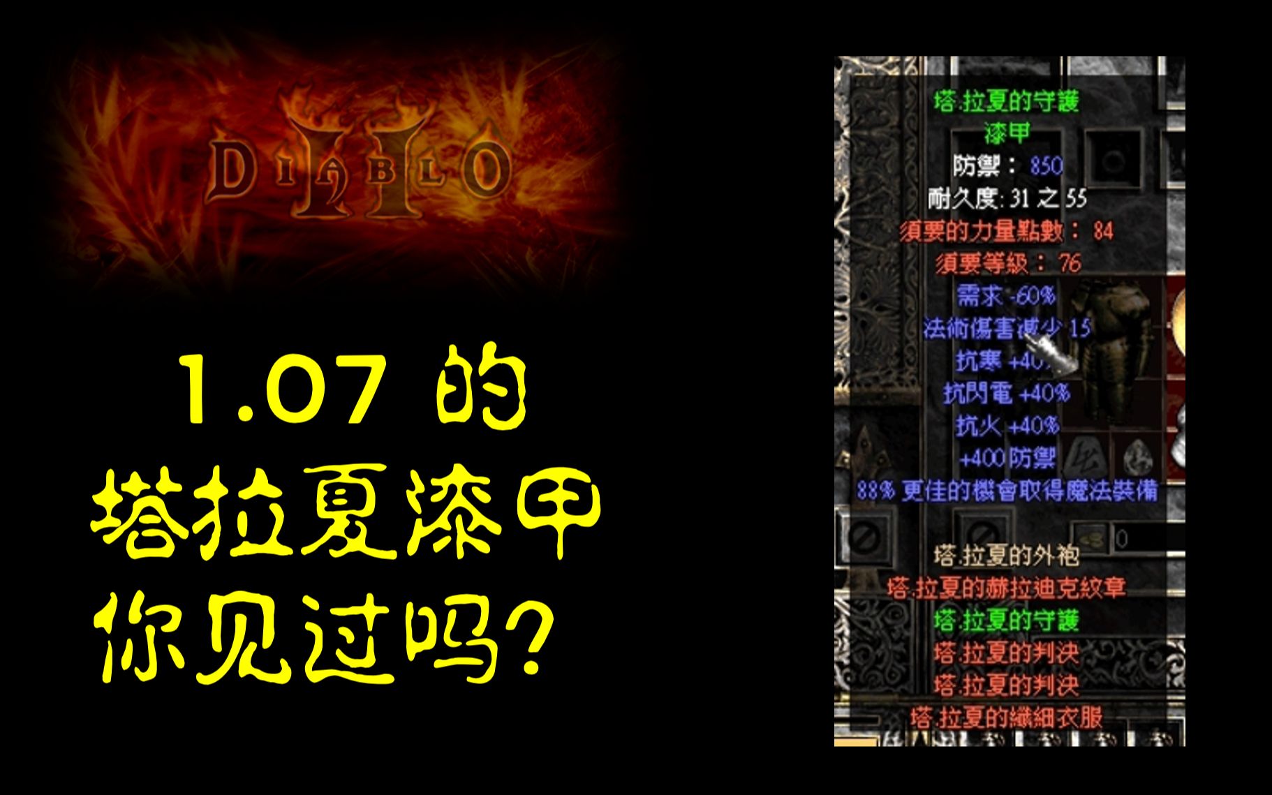 装备架摸出塔拉夏漆甲是什么体验?【暗黑2考古1.07】