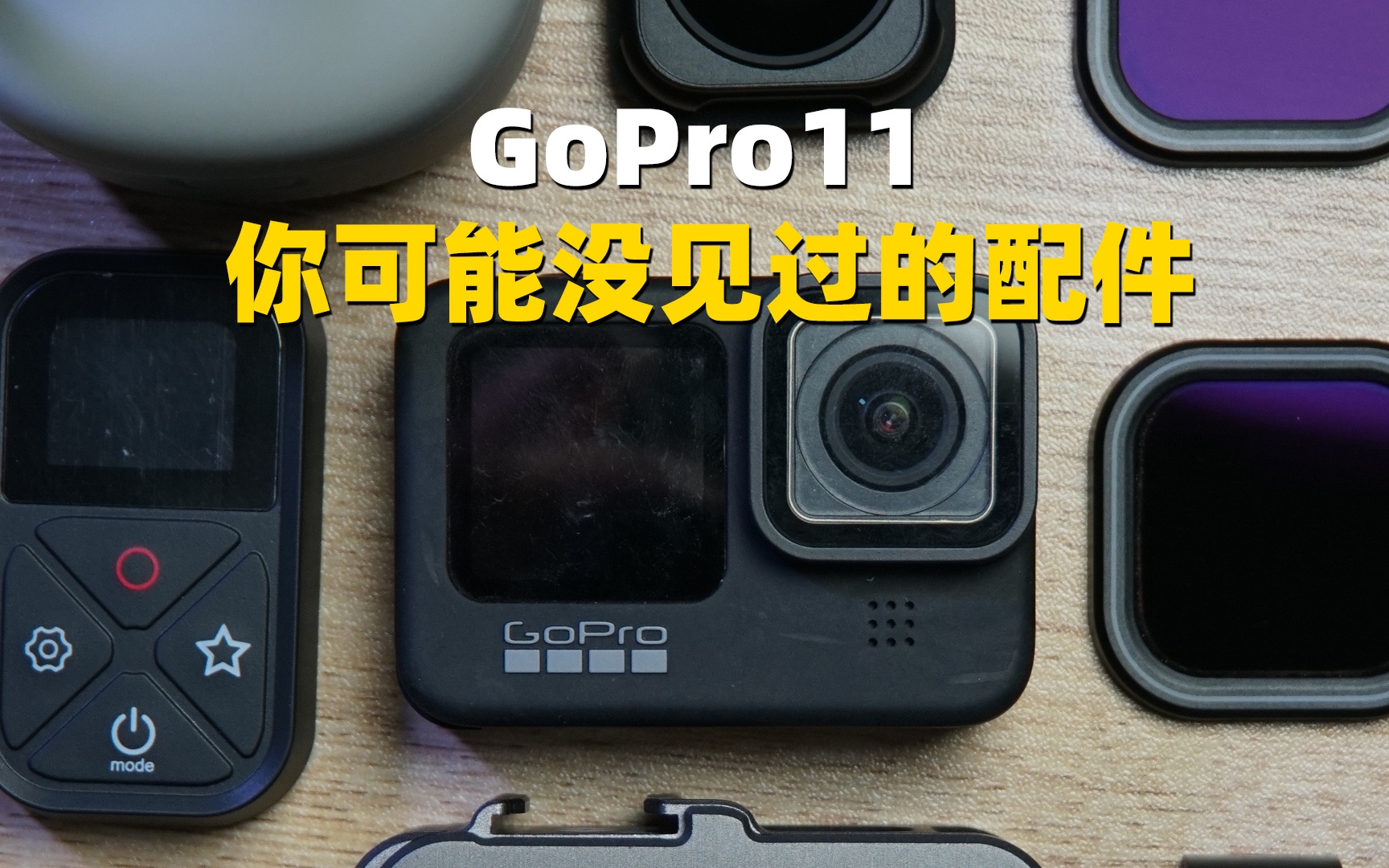 【相机】GoPro11那些你可能没见过的配件哔哩哔哩bilibili