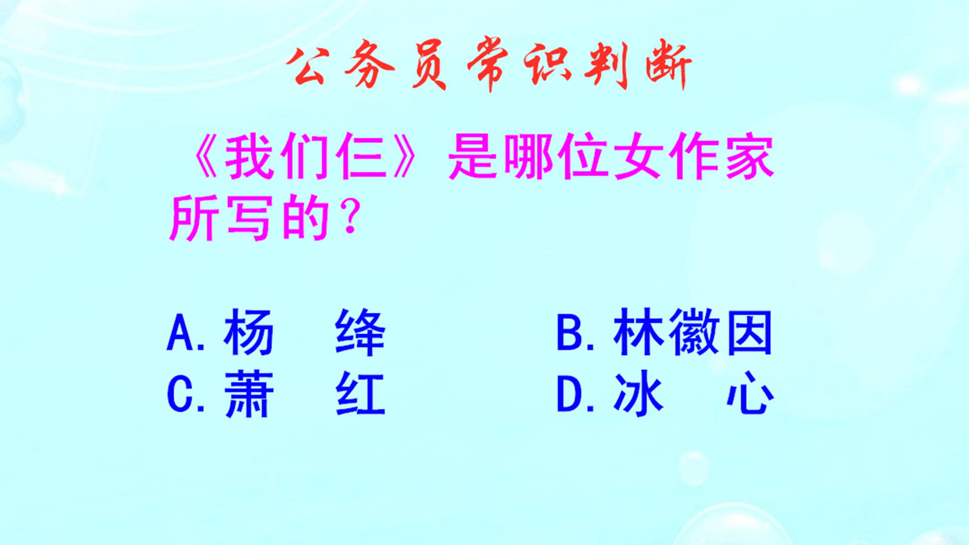 公务员常识判断,《我们仨》是哪位女作家所写的?难不倒学霸哔哩哔哩bilibili