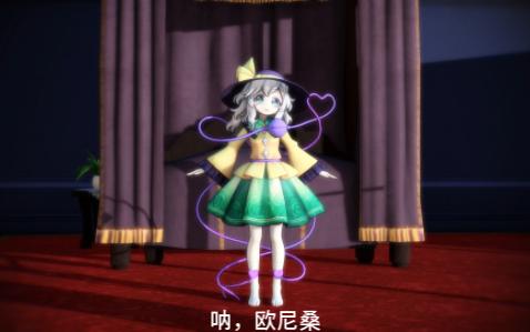 [图]【东方MMD】雌小鬼恋恋