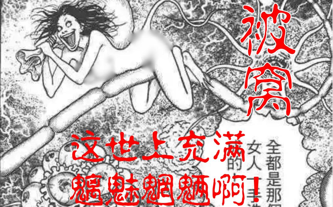 [图]【伊藤润二惊选集】全都是那个女人造成的！《被窝》有声漫画 助眠