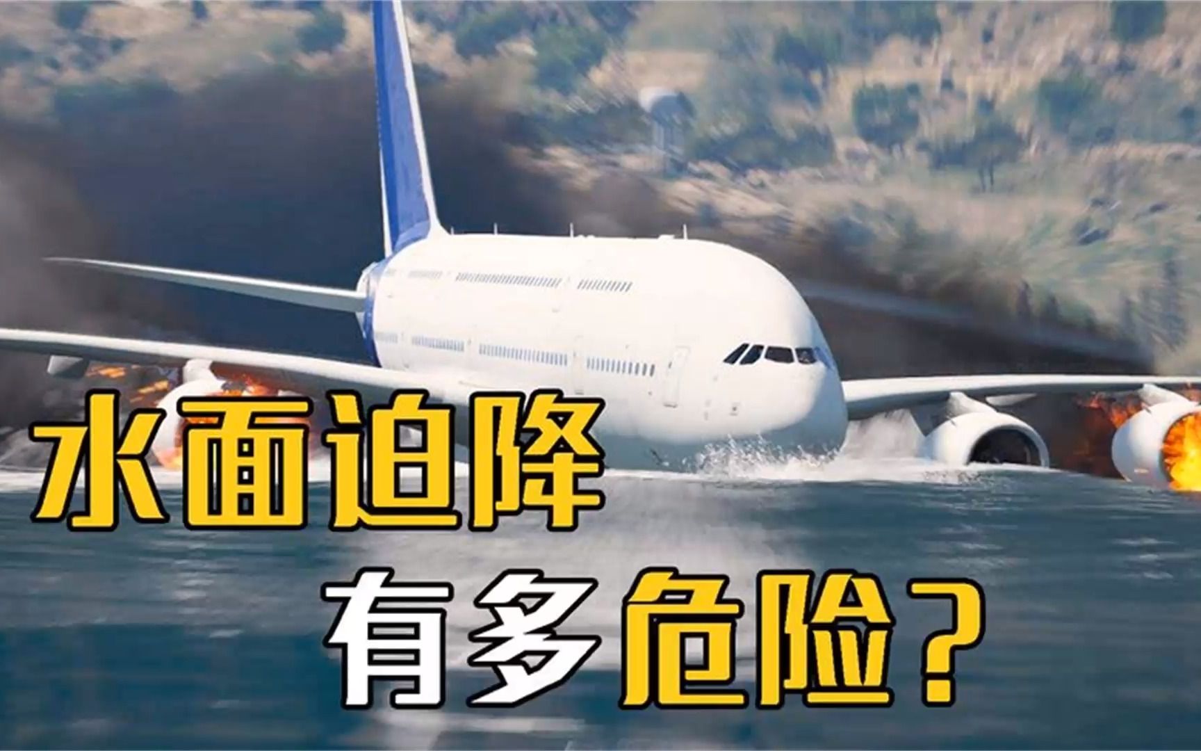 为什么水面迫降,要比陆地迫降更危险?三个阶段很重要
