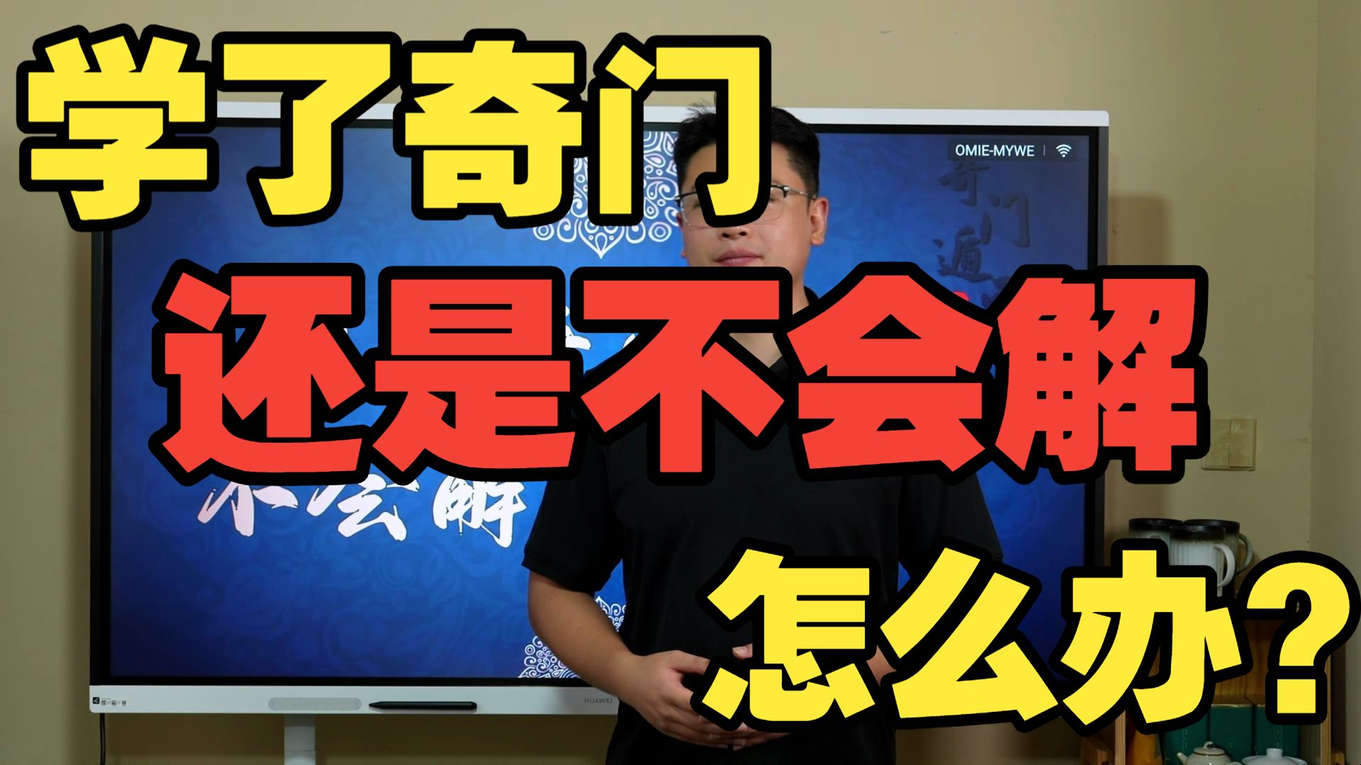 【鸿川说奇门】学了奇门还是不会解，怎么办？