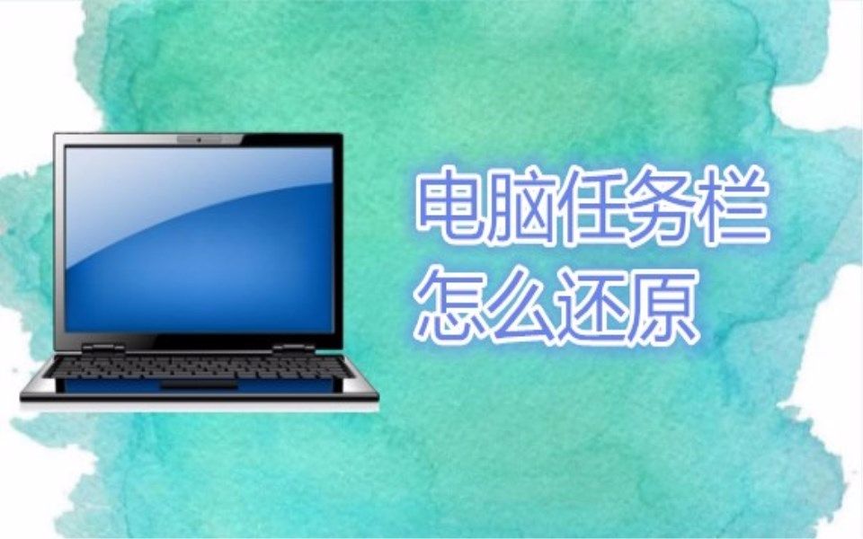 电脑任务栏怎么还原 我来教你两种方法哔哩哔哩bilibili