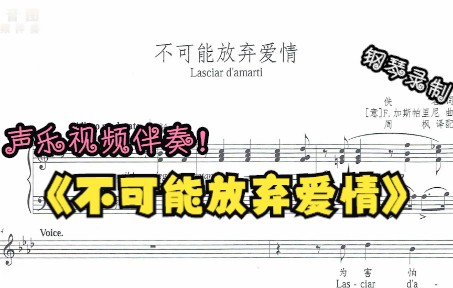 [图]声乐作品视频伴奏-不可能放弃爱情（降A调）