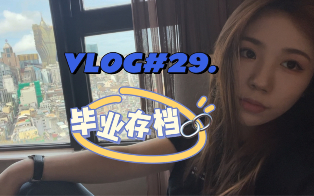 [图][VLOG #29] 我毕业啦 | 在澳门的四年 | 澳城大的毕业晚宴 | 毕业典礼