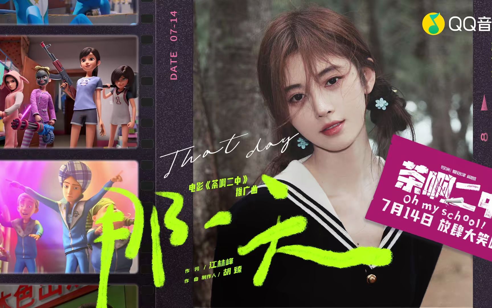 鞠婧祎-那一天 (《茶啊二中》电影推广曲)(蓝光mv)