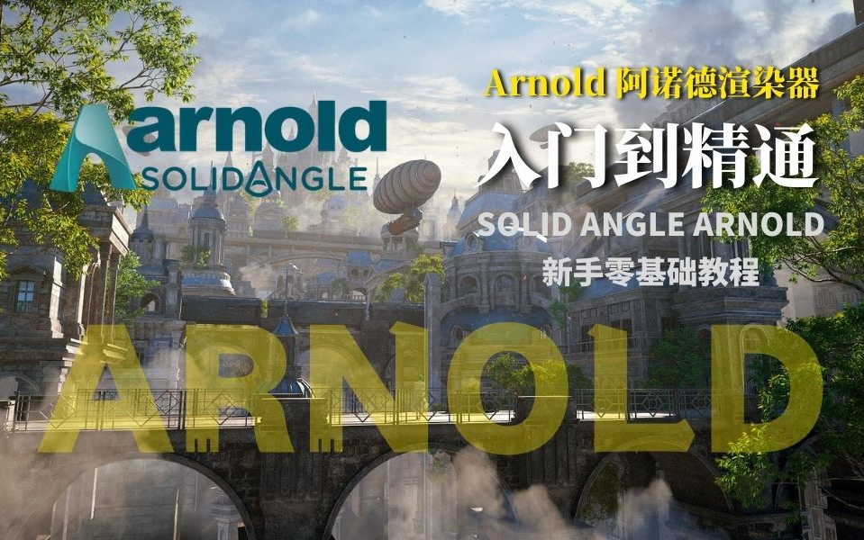 [图]Arnold阿诺德渲染器基础入门教程，新手教程，基础案例，阿诺德渲染器案例教学 FXPHD Using Arnold in Cinema 4D