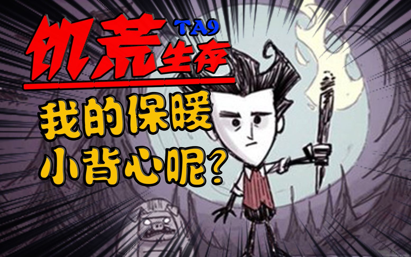 饥荒这是个假冬天之我的保暖小背心呢?