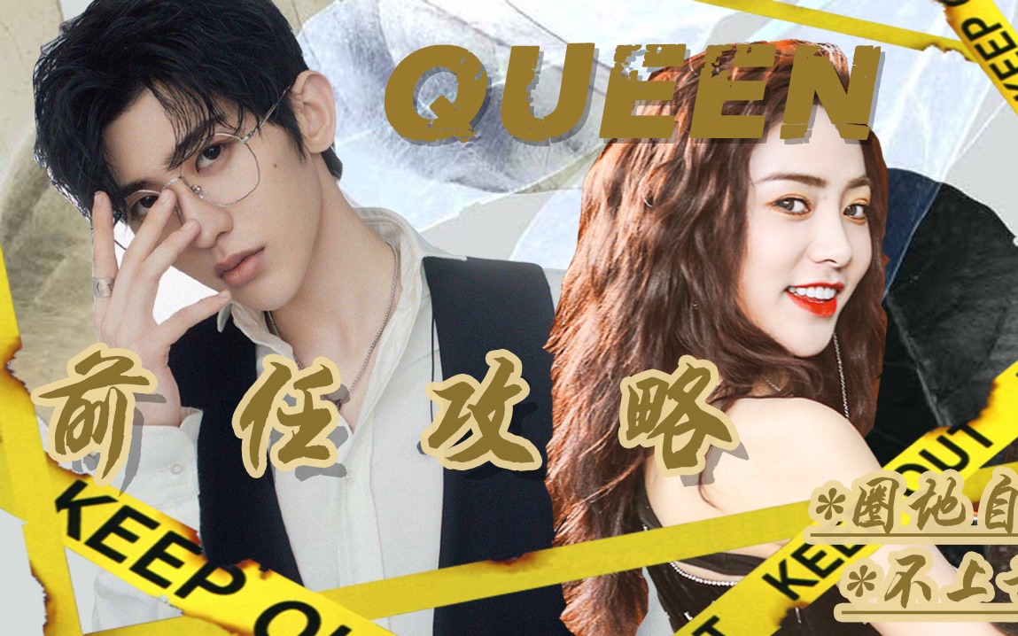 queen坤寅兜兜转转只为守护你霸气你谢姐be变he混剪谢可寅x蔡徐坤