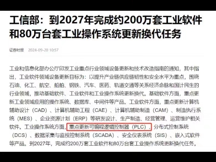 利好PLC厂家啊,尤其是做自主可控全国产PLC的,汇川和和利时躺赢哔哩哔哩bilibili