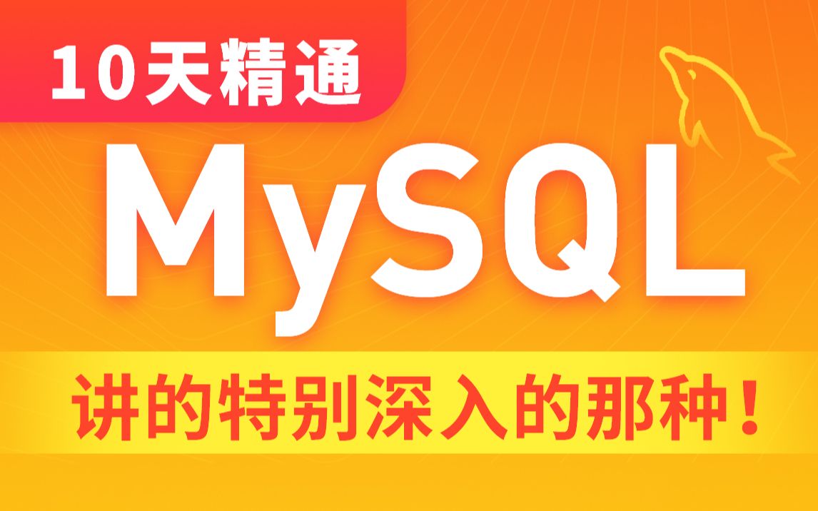 黑马程序员 MySQL数据库入门到精通,从mysql安装到mysql高级、mysql优化全囊括