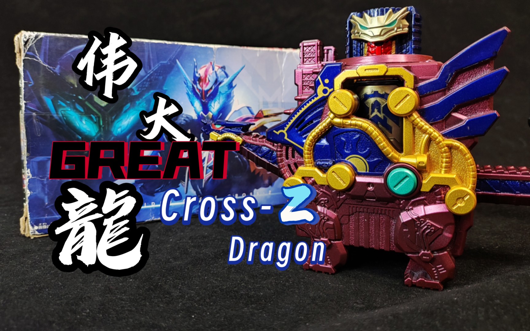 觉醒! 伟大的CrossZ! 万代PB限定DX伟大龙great crossz dragon哔哩哔哩bilibili