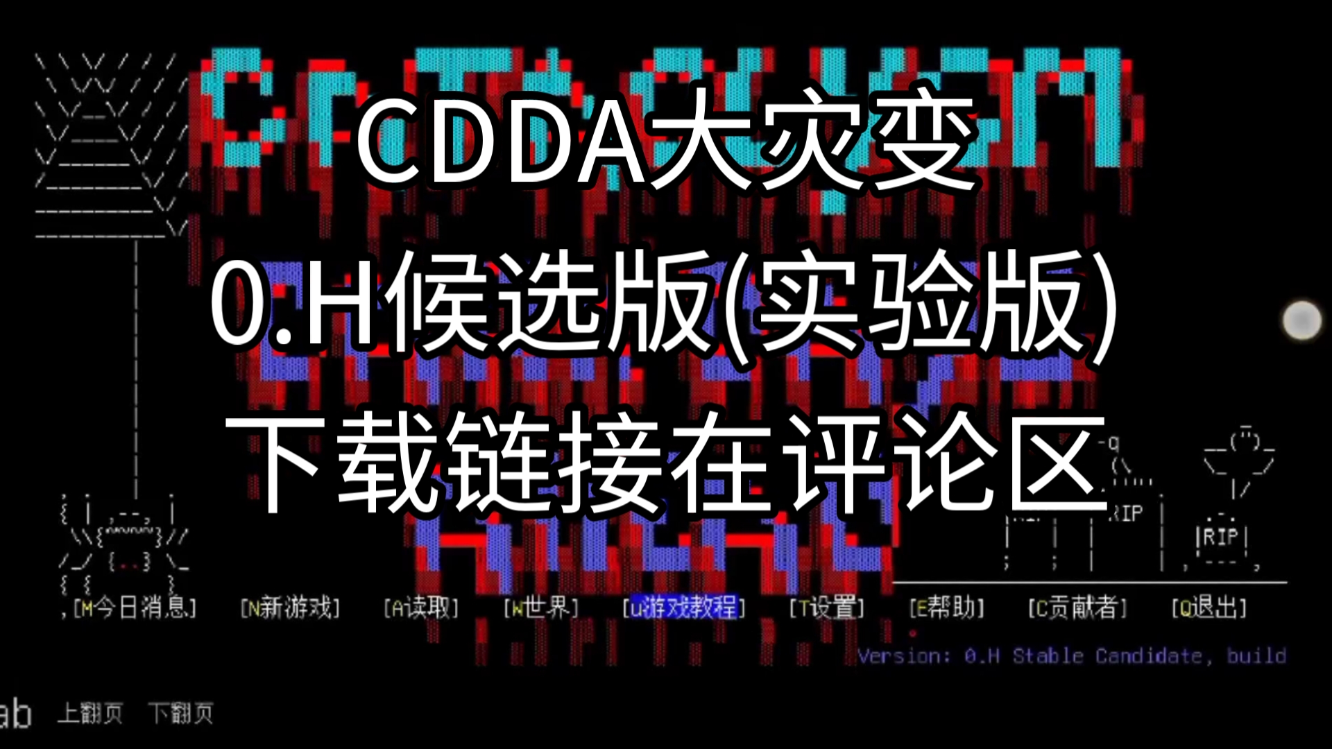 CDDA大灾变:0.H后选版